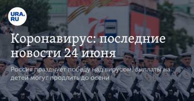 Коронавирус: последние новости 24 июня. Россия празднует победу над вирусом, выплаты на детей могут продлить до осени - ura.news - Россия - Китай - США - Англия - Бразилия - Индия - Ухань