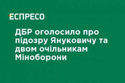 Виктор Янукович - Павел Лебедев - ГБР объявило о подозрении Януковичу и двум руководителям Минобороны - ru.espreso.tv - Россия - Украина
