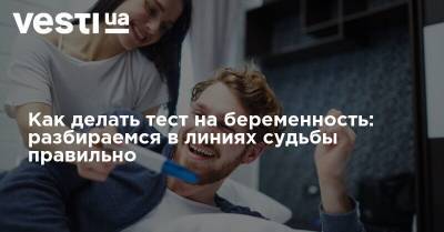 Как делать тест на беременность: разбираемся в линиях судьбы правильно - vesti.ua