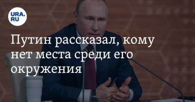 Владимир Путин - Александр Ермаков - Путин рассказал, кому нет места среди его окружения - ura.news - Россия