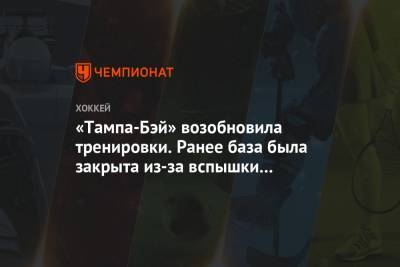 Крис Джонстон - «Тампа-Бэй» возобновила тренировки. Ранее база была закрыта из-за вспышки коронавируса - championat.com - Лос-Анджелес - шт.Нью-Джерси - Сан-Хосе - Оттава