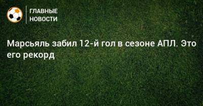 Антони Марсьяль - Марсьяль забил 12-й гол в сезоне АПЛ. Это его рекорд - bombardir.ru