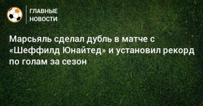 Антони Марсьяль - Марсьяль сделал дубль в матче с «Шеффилд Юнайтед» и установил рекорд по голам за сезон - bombardir.ru