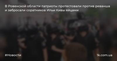 Сергей Литвиненко - Ильи Кивы - В Ровенской области патриоты протестовали против реванша и забросали соратников Ильи Кивы яйцами - 1k.com.ua - Украина