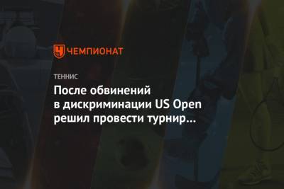 Энди Маррей - После обвинений в дискриминации US Open решил провести турнир колясочников - championat.com - США