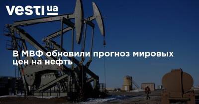 В МВФ обновили прогноз мировых цен на нефть - vesti.ua - Украина