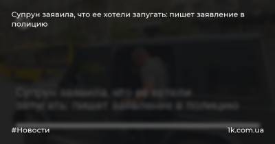 Уляна Супрун - Супрун заявила, что ее хотели запугать: пишет заявление в полицию - 1k.com.ua