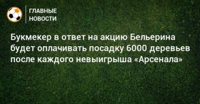 Эктор Бельерин - Букмекер в ответ на акцию Бельерина будет оплачивать посадку 6000 деревьев после каждого невыигрыша «Арсенала» - bombardir.ru