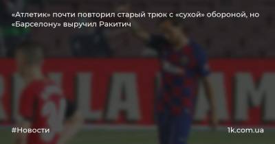 Иван Ракитич - «Атлетик» почти повторил старый трюк с «сухой» обороной, но «Барселону» выручил Ракитич - 1k.com.ua - Украина - Испания