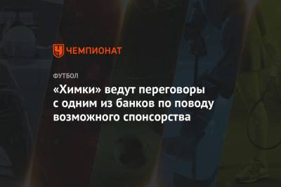 Сергей Юран - «Химки» ведут переговоры с одним из банков по поводу возможного спонсорства - championat.com