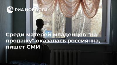 Исмаил Османов - Среди матерей младенцев "на продажу" оказалась россиянка, пишет СМИ - ria.ru - Москва - Россия - Китай - Казахстан