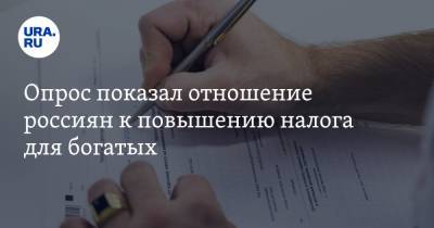 Владимир Путин - Опрос показал отношение россиян к повышению налога для богатых - ura.news - Россия