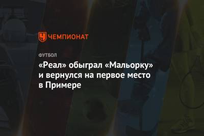 Лука Модрич - Серхио Рамос - «Реал» обыграл «Мальорку» и вернулся на первое место в Примере - championat.com - Испания - Мадрид