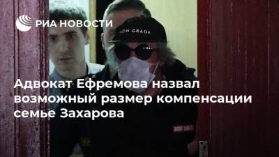 Михаил Ефремов - Сергей Захаров - Эльман Пашаев - Адвокат Ефремова назвал возможный размер компенсации семье Захарова - ria.ru - Москва - Россия