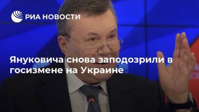 Виктор Янукович - Павел Лебедев - Януковича снова заподозрили в госизмене на Украине - ria.ru - Украина - Киев