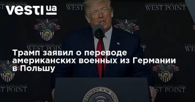 Дональд Трамп - Анджей Дуда - Trump - Трамп заявил о переводе американских военных из Германии в Польшу - vesti.ua - США - Германия - Польша