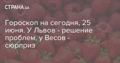 Гороскоп на сегодня, 25 июня. У Львов - решение проблем, у Весов - сюрприз - strana.ua