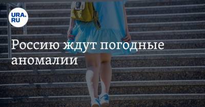Россию ждут погодные аномалии - ura.news - Москва - Россия - Санкт-Петербург