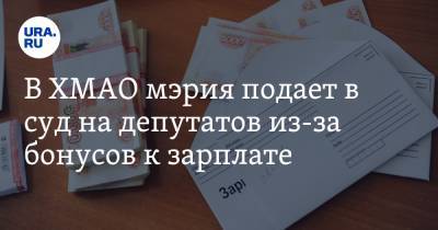 В ХМАО мэрия подает в суд на депутатов из-за бонусов к зарплате - ura.news - Югра