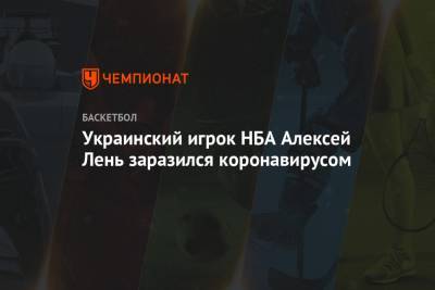 Руди Гобер - Украинский игрок НБА Алексей Лень заразился коронавирусом - championat.com - Сакраменто
