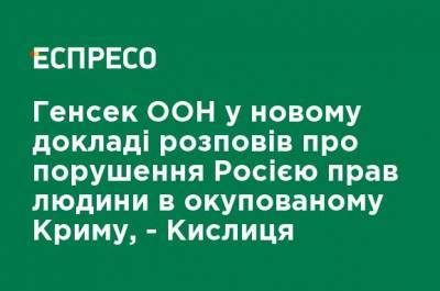 Антониу Гутерриш - Сергей Кислиц - Генсек ООН в новом докладе рассказал о нарушениях Россией прав человека в оккупированном Крыму, - Кислица - ru.espreso.tv - Россия - Украина - Крым - Севастополь