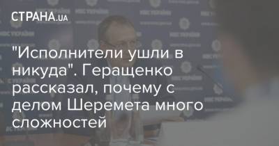 Павел Шеремет - Антон Геращенко - "Исполнители ушли в никуда". Геращенко рассказал, почему с делом Шеремета много сложностей - strana.ua - Украина