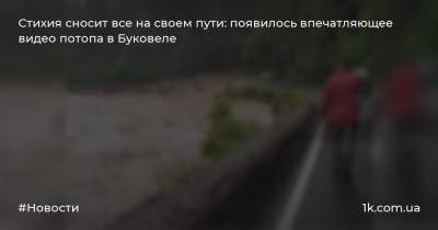 Стихия сносит все на своем пути: появилось впечатляющее видео потопа в Буковеле - 1k.com.ua - Ивано-Франковская обл.