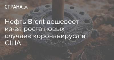 Нефть Brent дешевеет из-за роста новых случаев коронавируса в США - strana.ua - США - Лондон - Нью-Йорк