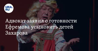 Михаил Ефремов - Сергей Захаров - Эльман Пашаев - Адвокат заявил о готовности Ефремова усыновить детей Захарова - ura.news - Москва