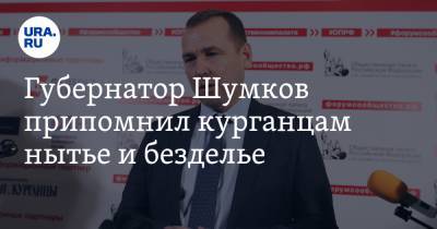 Вадим Шумков - Александр Ильтяков - Губернатор Шумков припомнил курганцам нытье и безделье. Скрин - ura.news - Курганская обл.