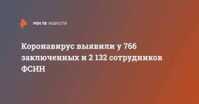 Коронавирус выявили у 766 заключенных и 2 132 сотрудников ФСИН - ren.tv - окр. Уральский