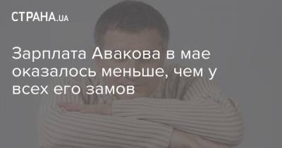 Арсен Аваков - Денис Шмыгаль - Зарплата Авакова в мае оказалось меньше, чем у всех его замов - strana.ua - Украина
