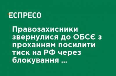 Правозащитники обратились к ОБСЕ с просьбой усилить давление на РФ из-за блокирования украинских медиа в оккупированном Крыму - ru.espreso.tv - Россия - Украина - Крым - Вена