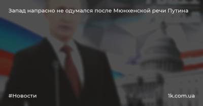 Владимир Путин - Игорь Шишкин - Запад напрасно не одумался после Мюнхенской речи Путина - 1k.com.ua - Россия