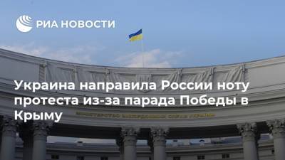 Украина направила России ноту протеста из-за парада Победы в Крыму - ria.ru - Москва - Россия - Украина - Киев - Крым - Симферополь - Севастополь - Керчь