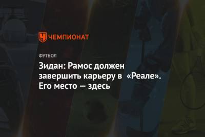 Зинедин Зидан - Серхио Рамос - Зидан: Рамос должен завершить карьеру в «Реале». Его место — здесь - championat.com - Испания