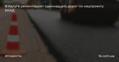 Максим Горький - Фридрих Энгельс - В Калуге ремонтируют одиннадцать дорог по нацпроекту БКАД - 1k.com.ua