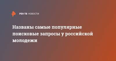Гарри Поттер - Названы самые популярные поисковые запросы у российской молодежи - ren.tv