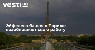 Эйфелева башня в Париже возобновляет свою работу - vesti.ua - Киев - Франция - Париж