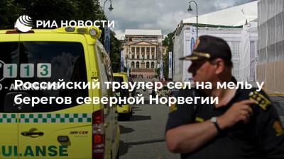 Российский траулер сел на мель у берегов северной Норвегии - ria.ru - Норвегия - Мурманск