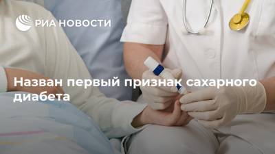 Назван первый признак сахарного диабета - ria.ru - Москва