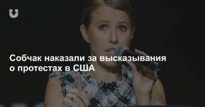 Ксения Собчак - Собчак наказали за высказывания о протестах в США - news.tut.by - США