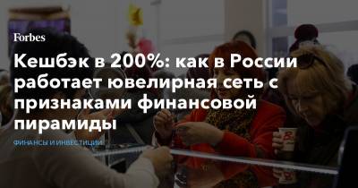 Кешбэк в 200%: как в России работает ювелирная сеть с признаками финансовой пирамиды - forbes.ru - Москва - Россия