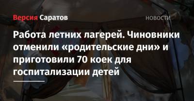 Сергей Наумов - Работа летних лагерей. Чиновники отменили «родительские дни» и приготовили 70 коек для госпитализации детей - nversia.ru