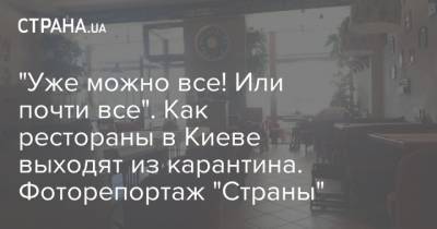 Николай Тищенко - "Уже можно все! Или почти все". Как рестораны в Киеве выходят из карантина. Фоторепортаж "Страны" - strana.ua - Киев