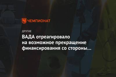 Дональд Трамп - ВАДА отреагировало на возможное прекращение финансирования со стороны США - championat.com - США