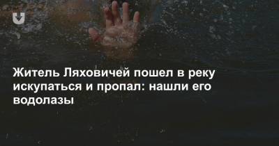 Житель Ляховичей пошел в реку искупаться и пропал: нашли его водолазы - news.tut.by