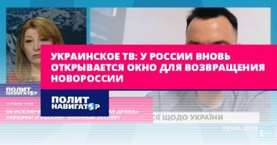 Украинское ТВ: У России вновь открывается окно для возвращения... - politnavigator.net - Москва - Россия - США - Украина - Крым - Херсон