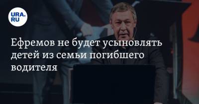 Михаил Ефремов - Сергей Захаров - Эльман Пашаев - Ефремов не будет усыновлять детей из семьи погибшего водителя - ura.news - Москва