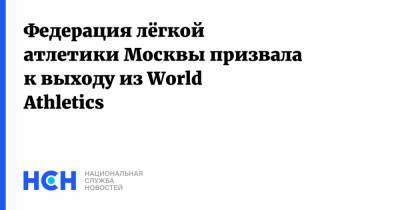 Данил Лысенко - Федерация лёгкой атлетики Москвы призвала к выходу из World Athletics - nsn.fm - Москва - Россия